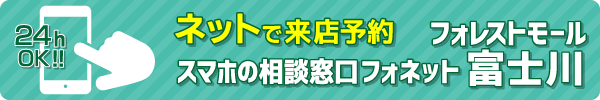 フォネットフォレストモール富士川に来店予約する