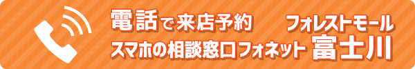 フォネットフォレストモール富士川に来店予約する