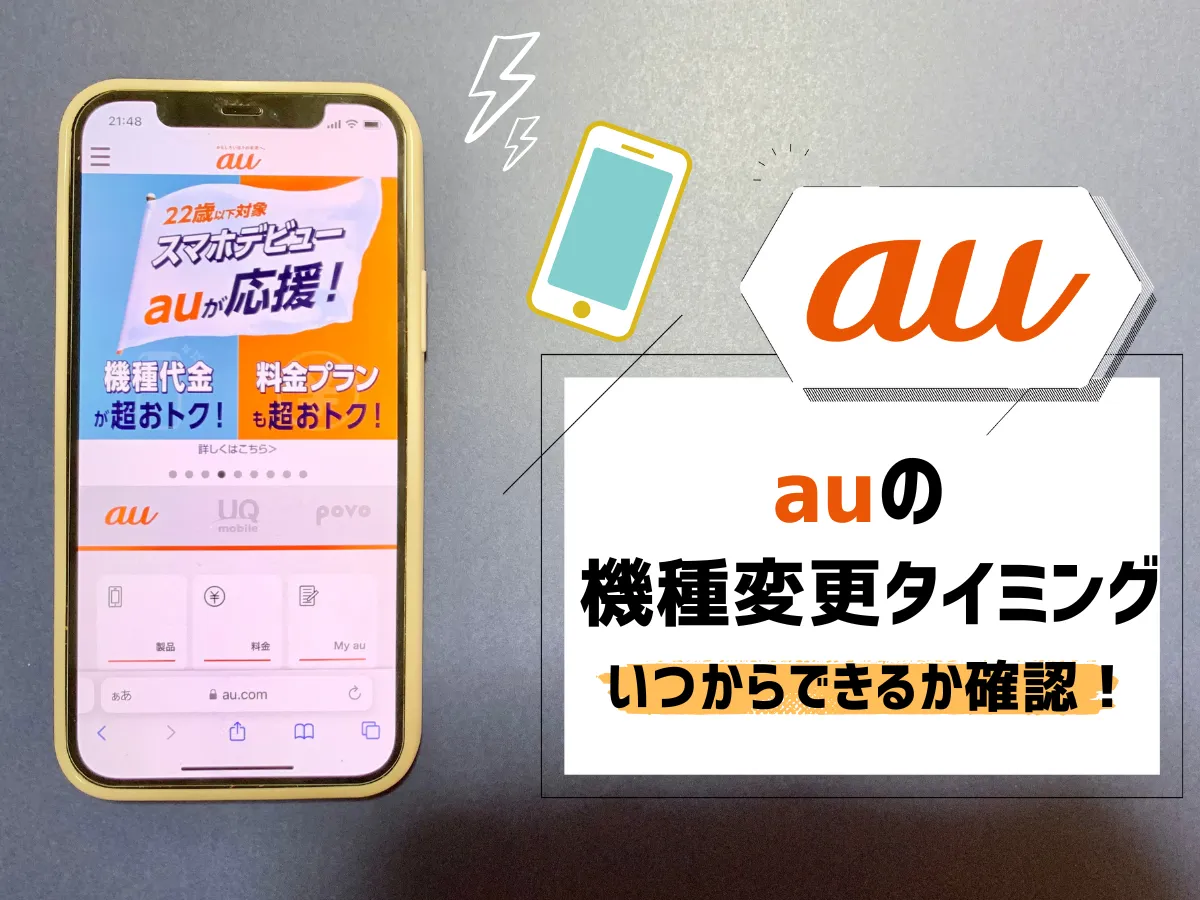 auの機種変更タイミング8選！いつからできる？2年以上契約後・月末の