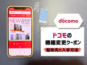 ドコモの機種変更キャンペーン18選【2023年12月最新】iPhoneが最大11万 ...