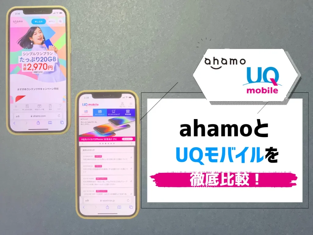 ahamoとUQモバイルを比較！料金・速度の違いは？どっちが繋がり