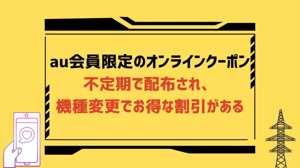 auの機種変更クーポン5選【2023年10月】配布先と入手方法は？割引