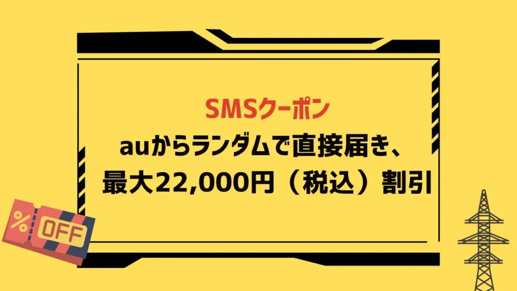 auの機種変更クーポン5選【2023年11月】配布先と入手方法は？割引