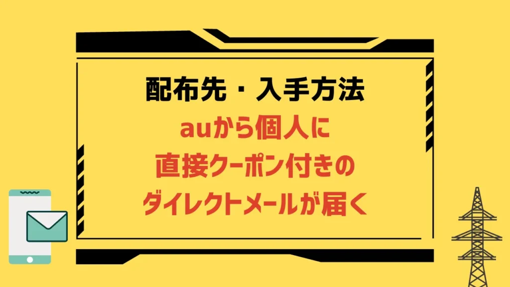 auの機種変更クーポン5選【2023年11月】配布先と入手方法は？割引