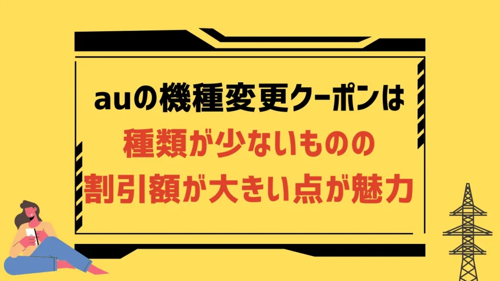 auの機種変更クーポン5選【2023年11月】配布先と入手方法は？割引