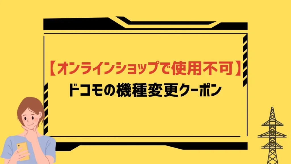 ドコモの機種変更クーポン6選【2023年12月】配布先と入手方法は？割引