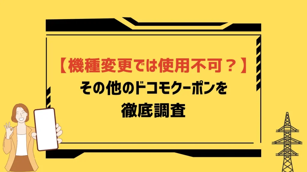 ドコモの機種変更クーポン6選【2023年11月】配布先と入手方法は？割引