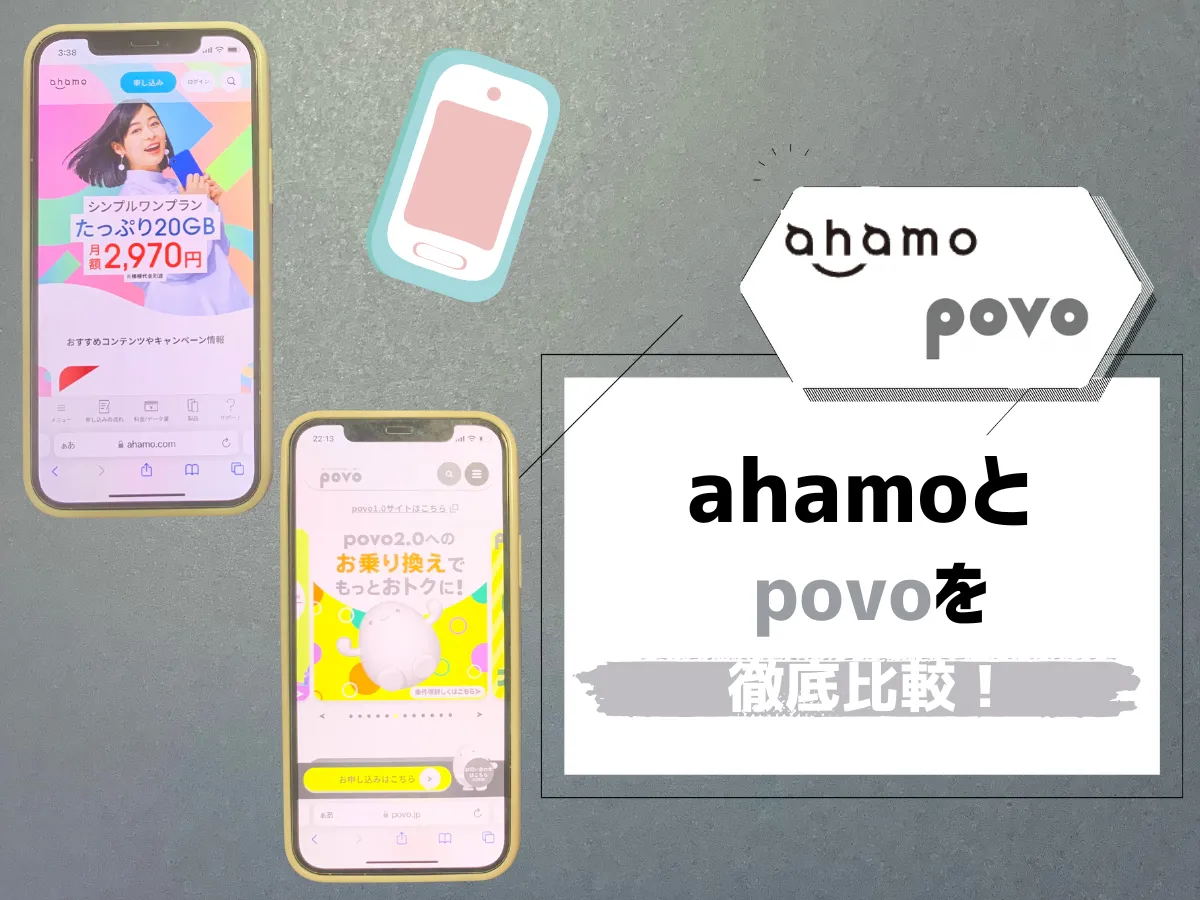 ahamoとpovoを比較！料金・速度の違いは？どっちが繋がりやすい