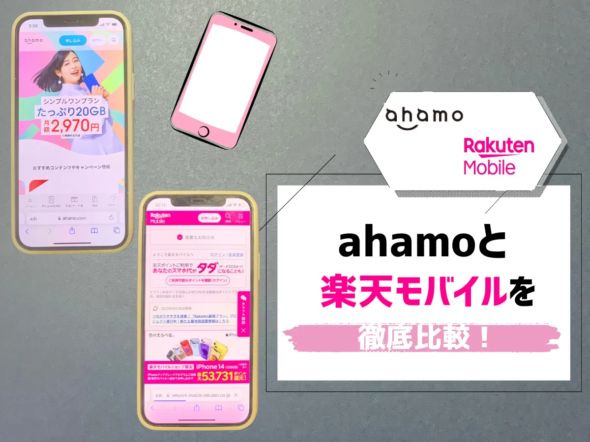 ahamoと楽天モバイルを比較！料金・速度の違いは？どっちが