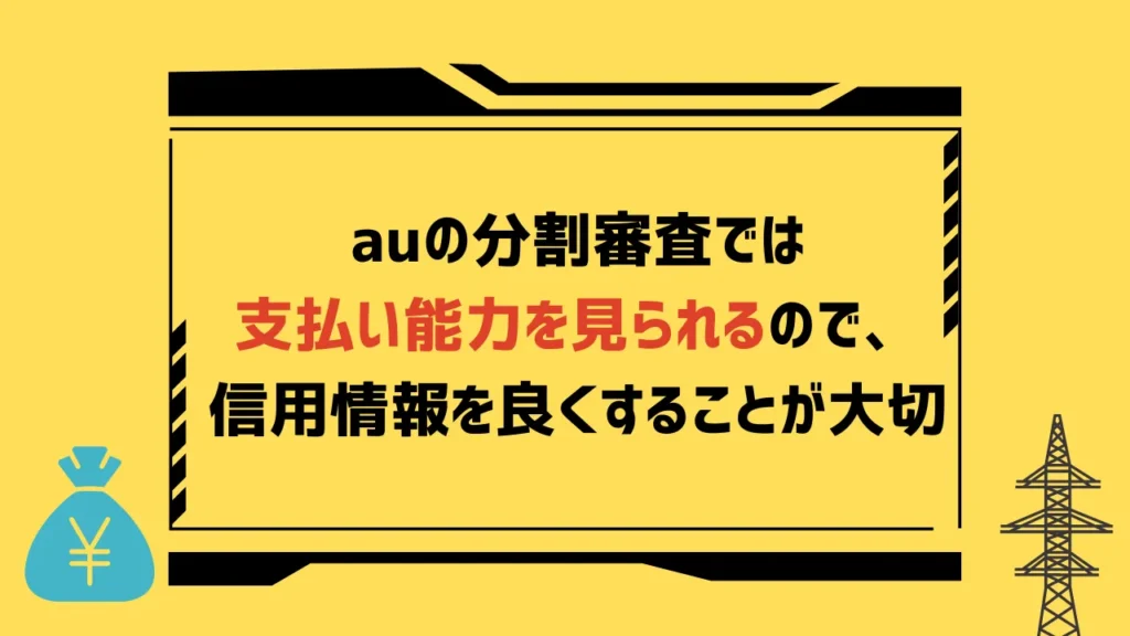 auの分割払いの審査に落ちた原因は？結果の確認方法もまとめ モバイルナレッジ