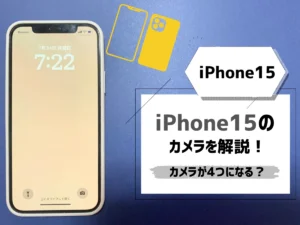 iPhone15（Pro/Max/Plus）を安く買う方法まとめ【2023年12月最新