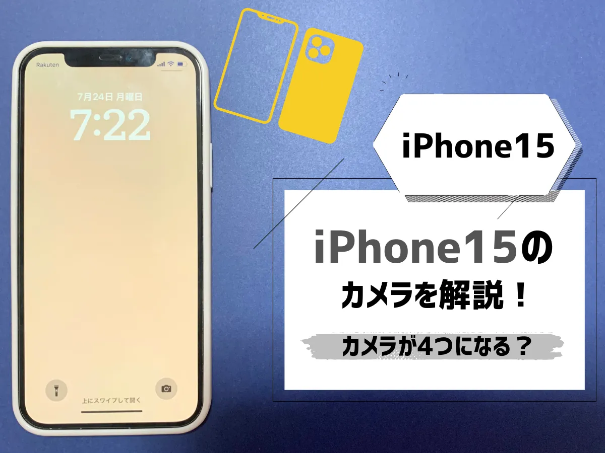 iPhone15のカメラを解説！出っ張りが改善？カメラが4つになる