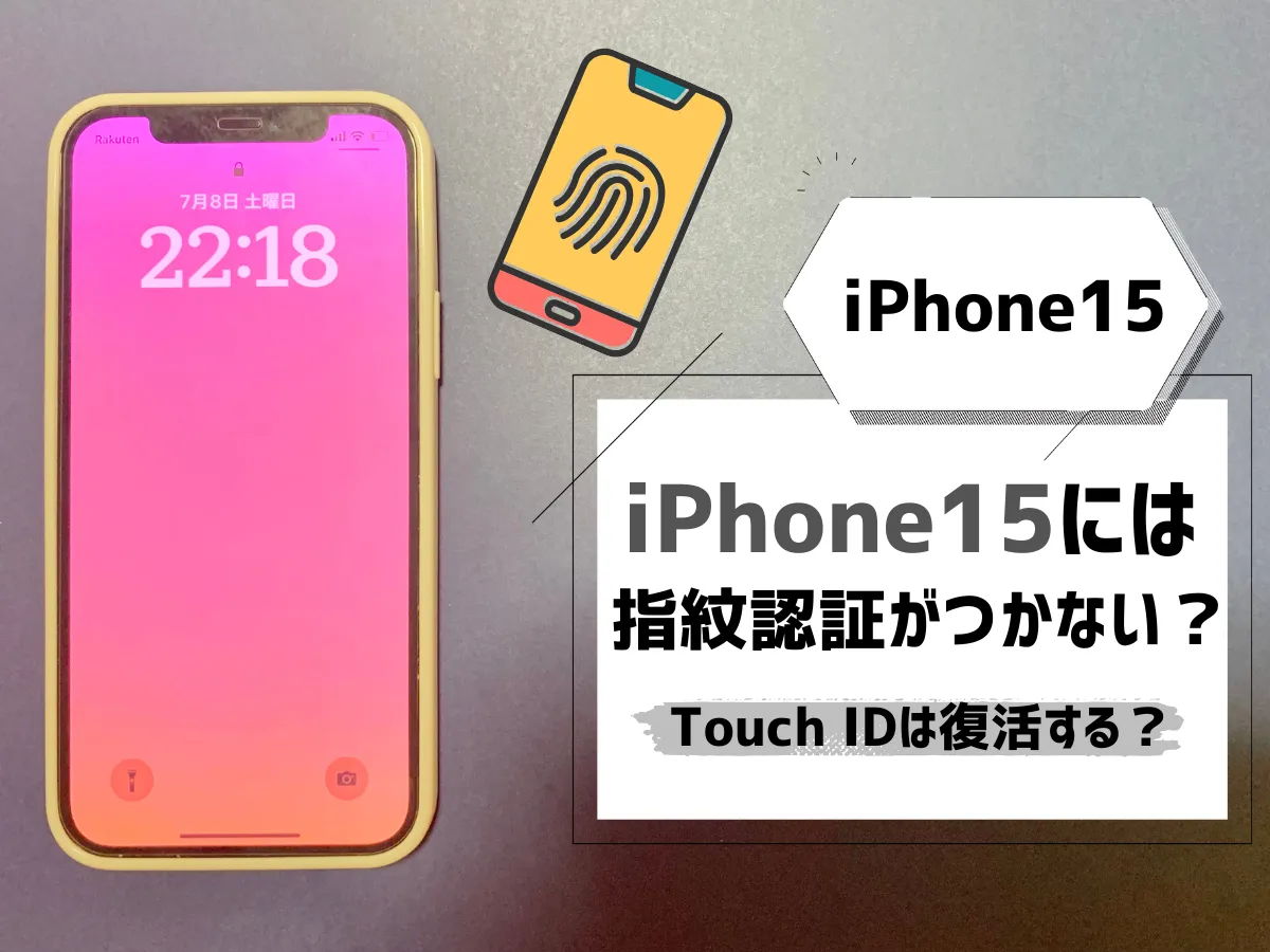 iPhone15には指紋認証がつかない？Touch IDは復活する？なぜなくなった