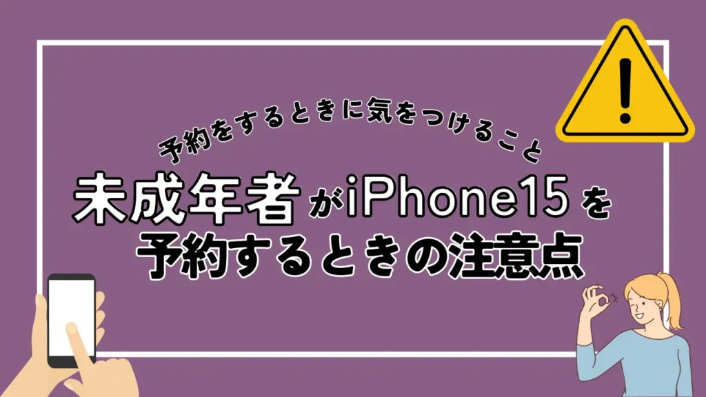 未成年者がiPhone15を予約するときの注意点