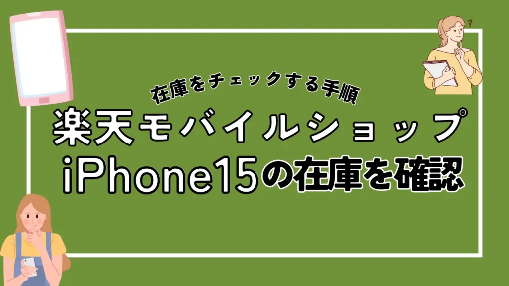 楽天モバイルショップでiPhone15の在庫を確認する手順