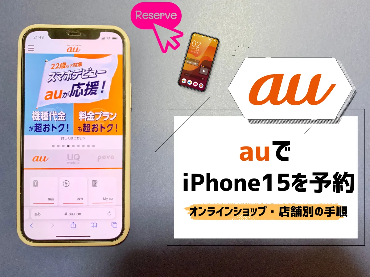 auでiPhone15を予約する方法！オンラインショップ・店舗別で手順まとめ