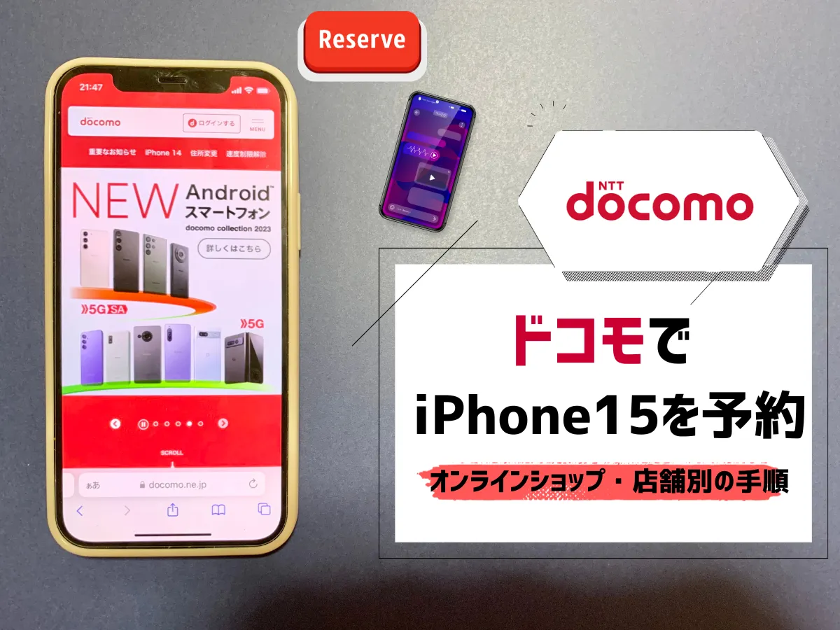 ドコモでiPhone15を予約する方法！オンラインショップ・店舗別で手順