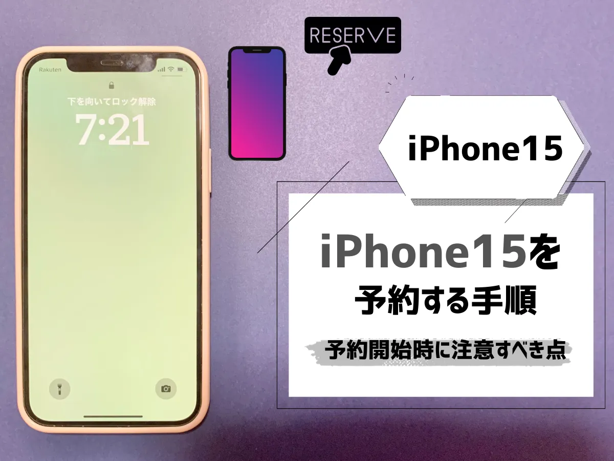 iPhone15を予約する手順！注意点とオンラインで予約するメリットまとめ