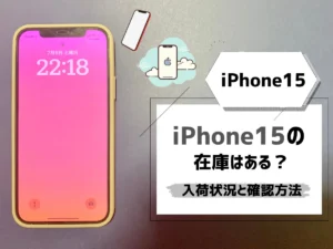 iPhone15を予約する手順！注意点とオンラインで予約するメリットまとめ