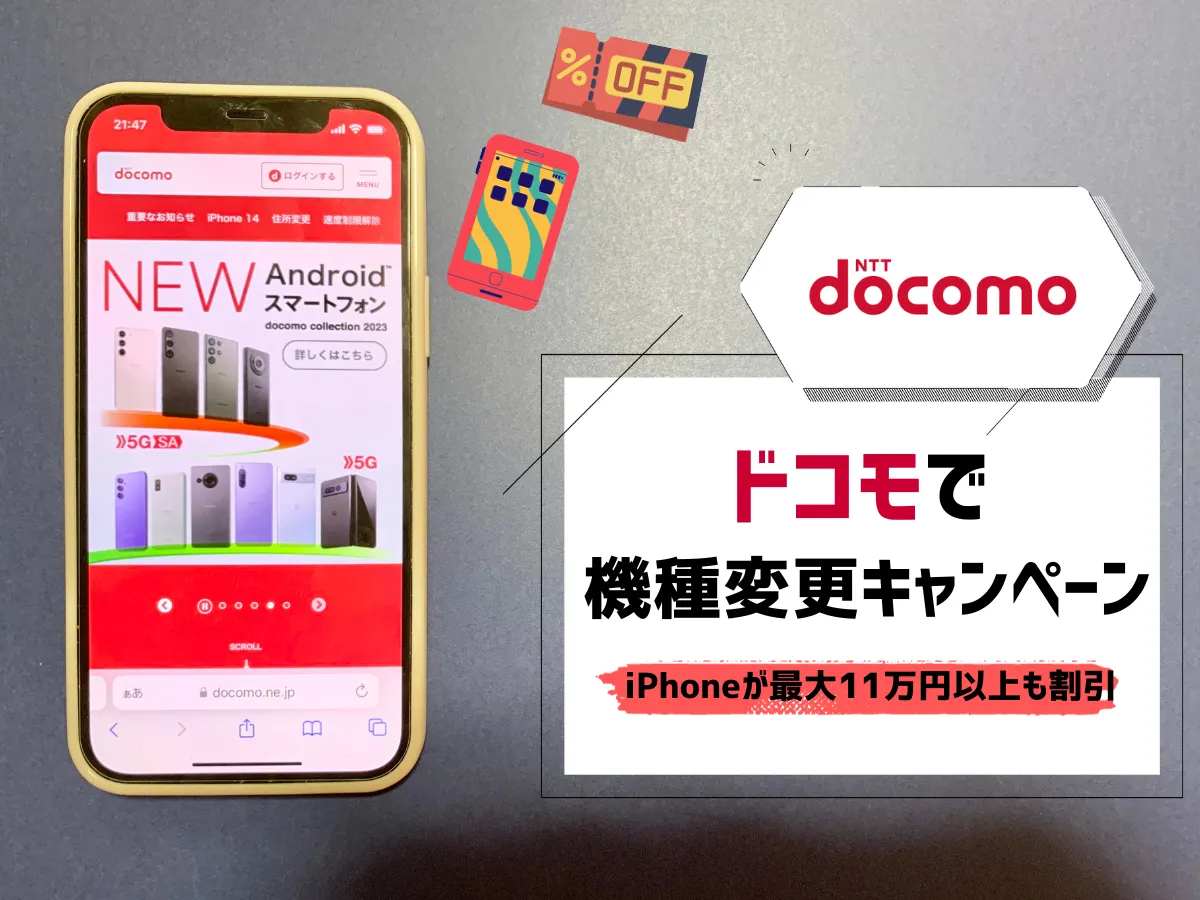 ドコモの機種変更キャンペーン16選【2024年2月最新】iPhoneが最大14万 ...