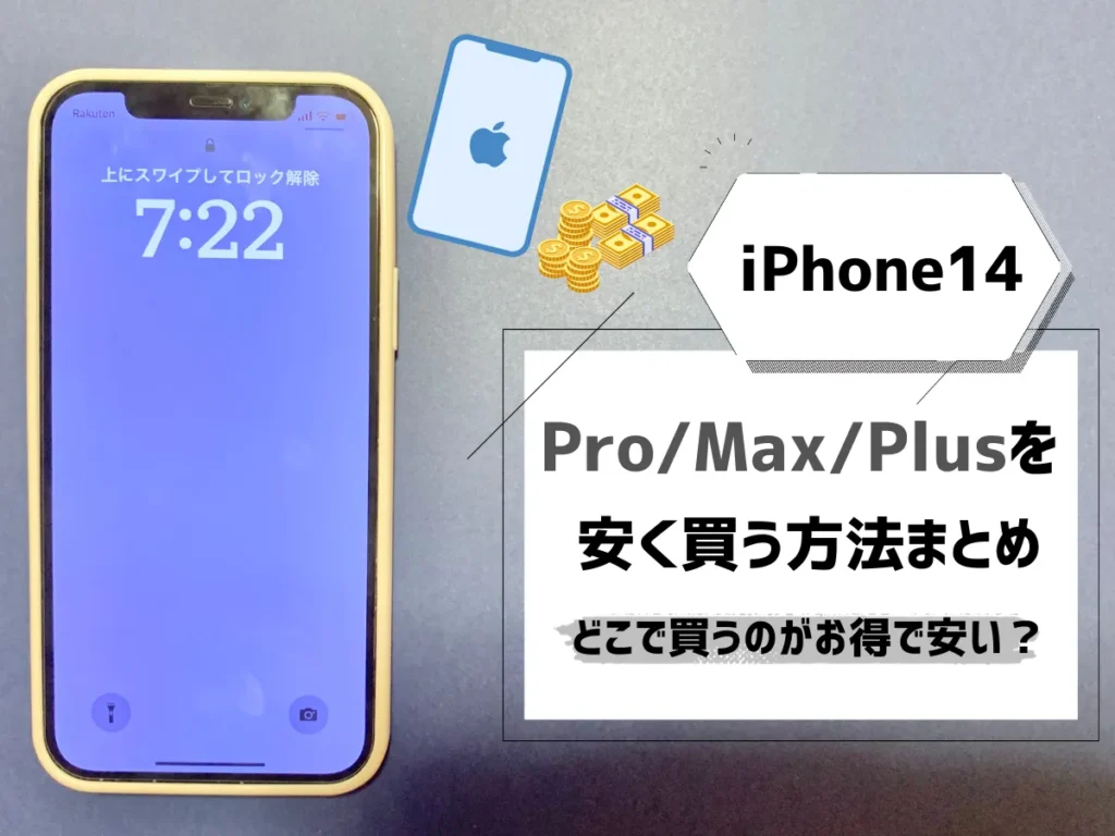 iPhone14（Pro/Max/Plus）を安く買う方法まとめ【2023年11月最新