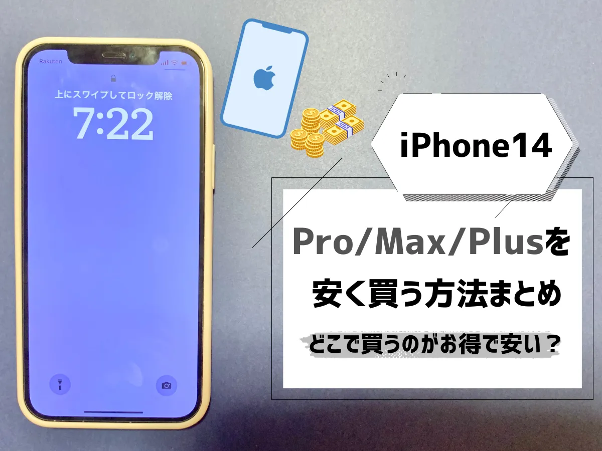 iPhone14（Pro/Max/Plus）を安く買う方法まとめ【2023年12月最新