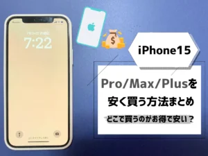 iPhone14（Pro/Max/Plus）を安く買う方法まとめ【2024年3月最新