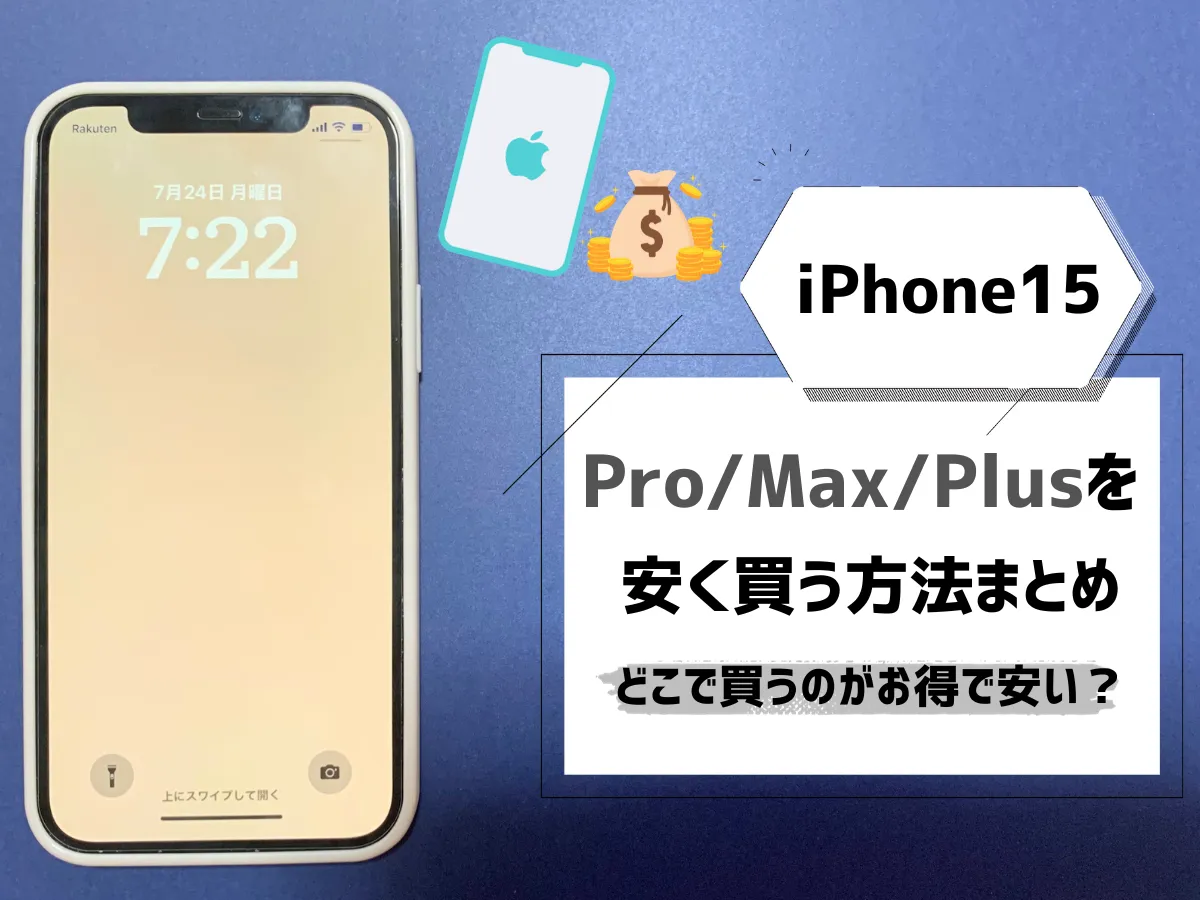 iPhone15（Pro/Max/Plus）を安く買う方法まとめ【2024年4月最新 