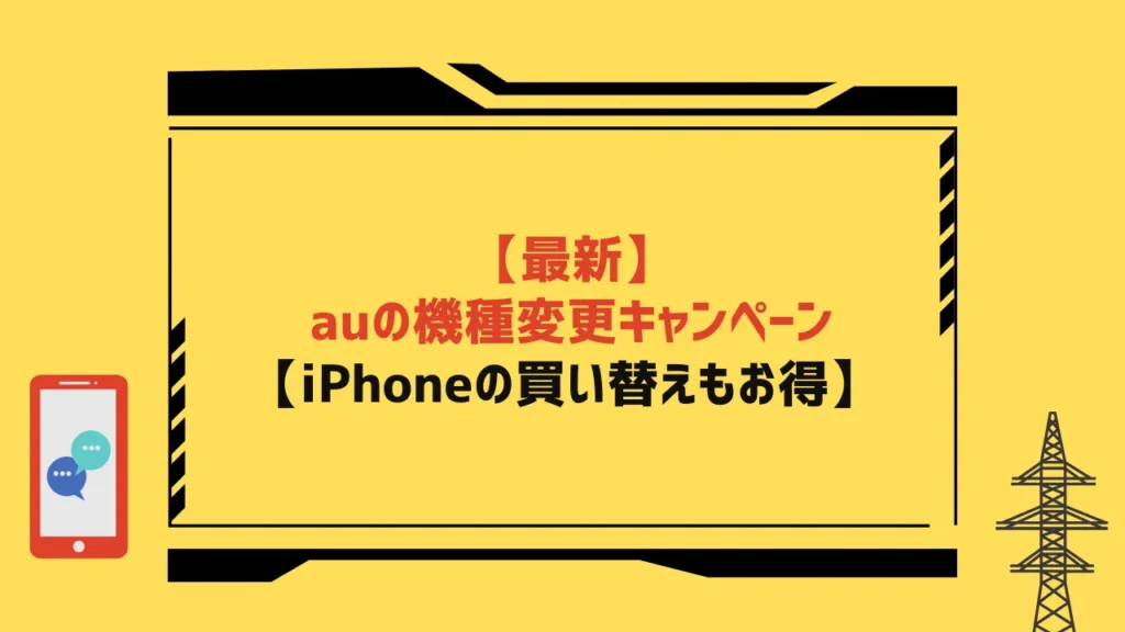 auの乗り換え・新規契約キャンペーン20選【2023年12月最新】MNP