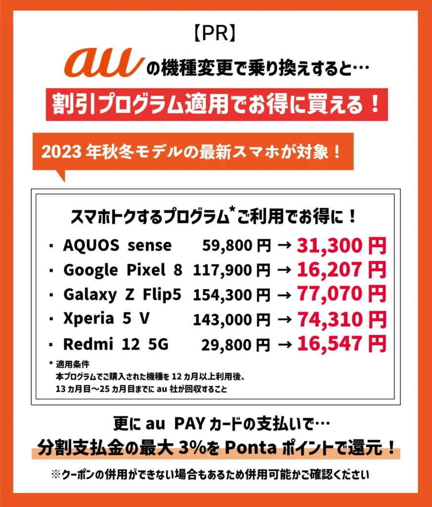 auの機種変更クーポン5選【2023年12月】配布先と入手方法は？割引