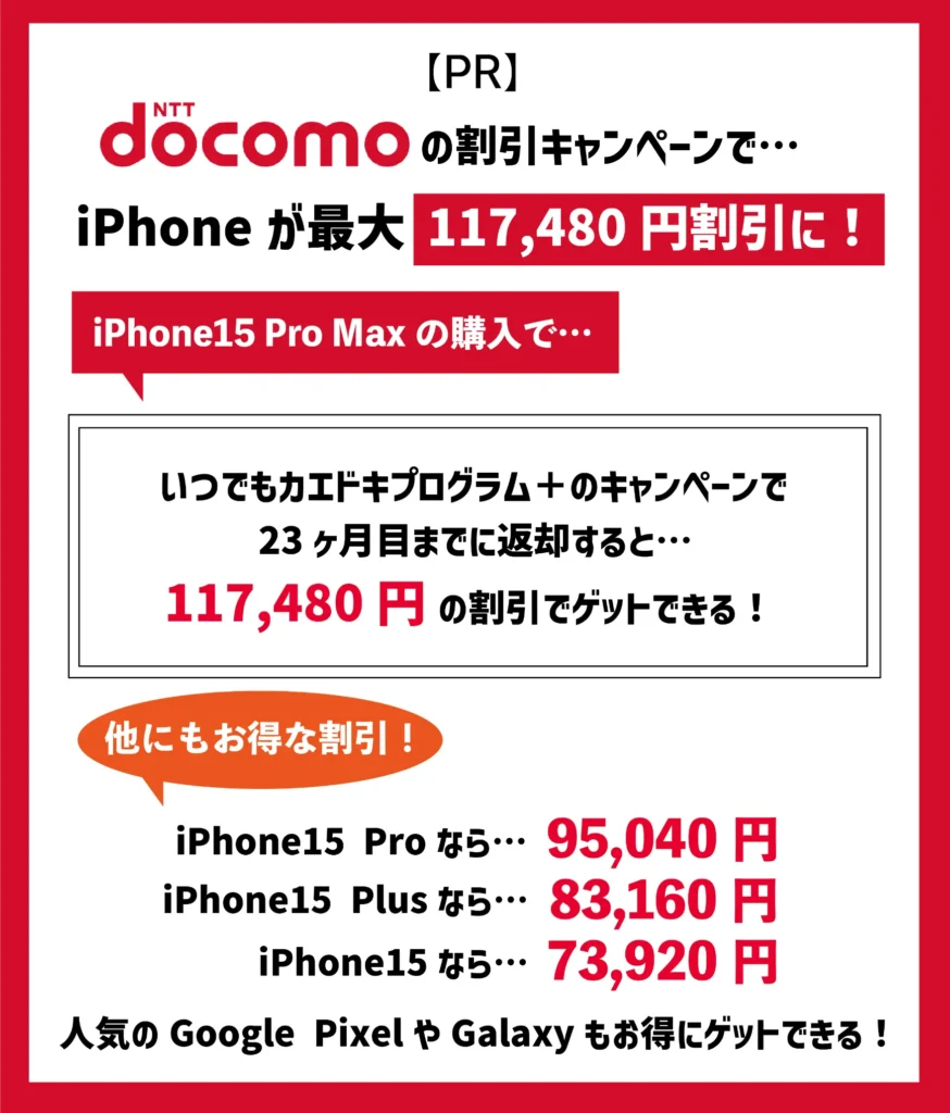 ドコモの機種変更キャンペーンで、iPhoneが最大10万円以上割引！