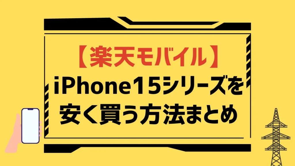 iPhone15（Pro/Max/Plus）を安く買う方法まとめ【2024年1月最新