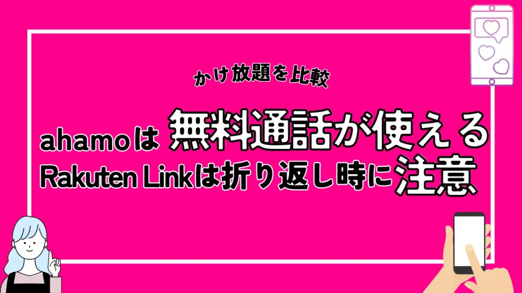 ahamoではそのまま無料通話が使えるが楽天モバイルの「Rakuten Link」は折り返し時に注意