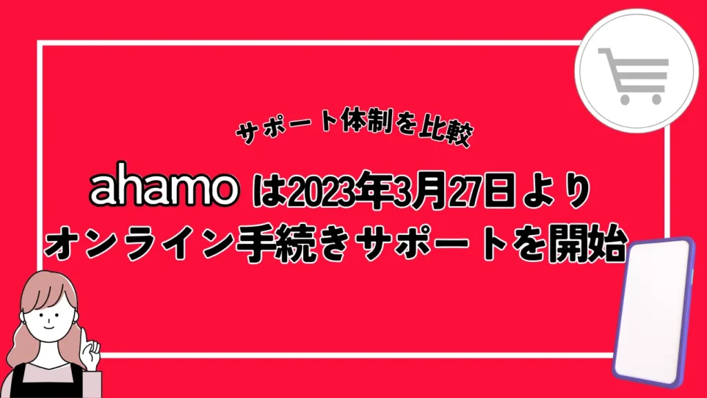 ahamoは2023年3月27日より「オンライン手続きサポート」を開始