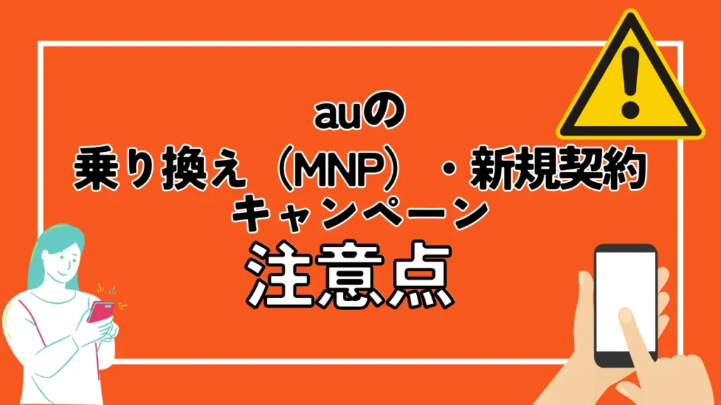 auの乗り換え（MNP）・新規契約キャンペーンの注意点