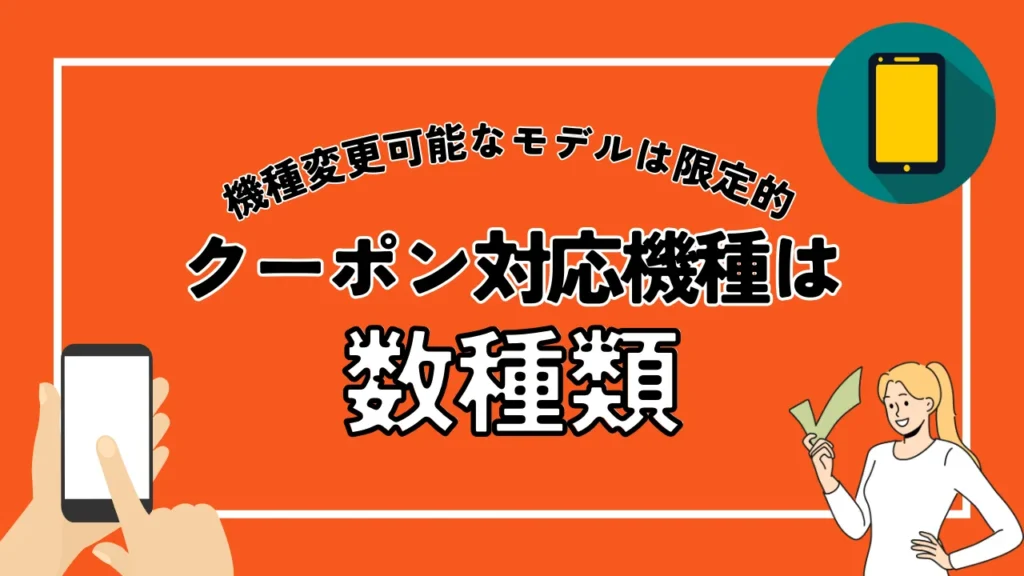 機種変更可能なモデルは限定的｜クーポン対応機種は数種類であることが多い