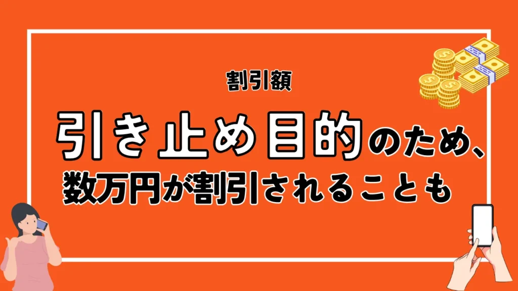 割引額｜引き止め目的のため、最低でも11,000円（税込）から割引可能