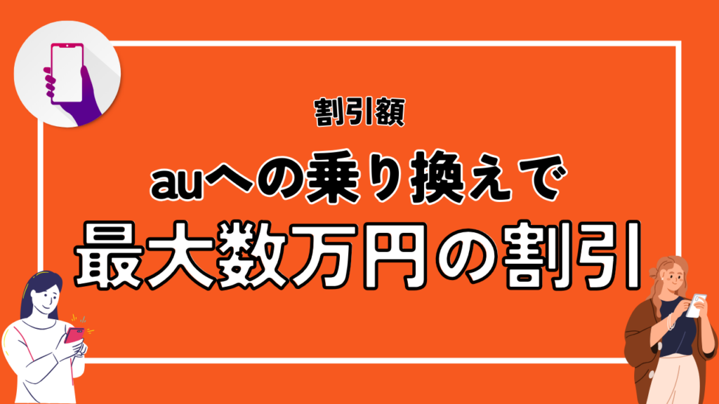 割引額｜auへの乗り換えで最大数万円の割引が適用できる