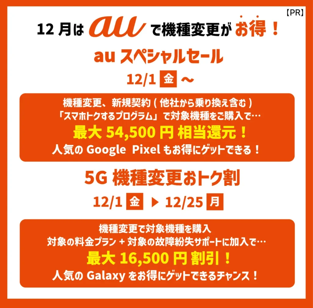 auの機種変更クーポン5選【2023年12月】配布先と入手方法は？割引