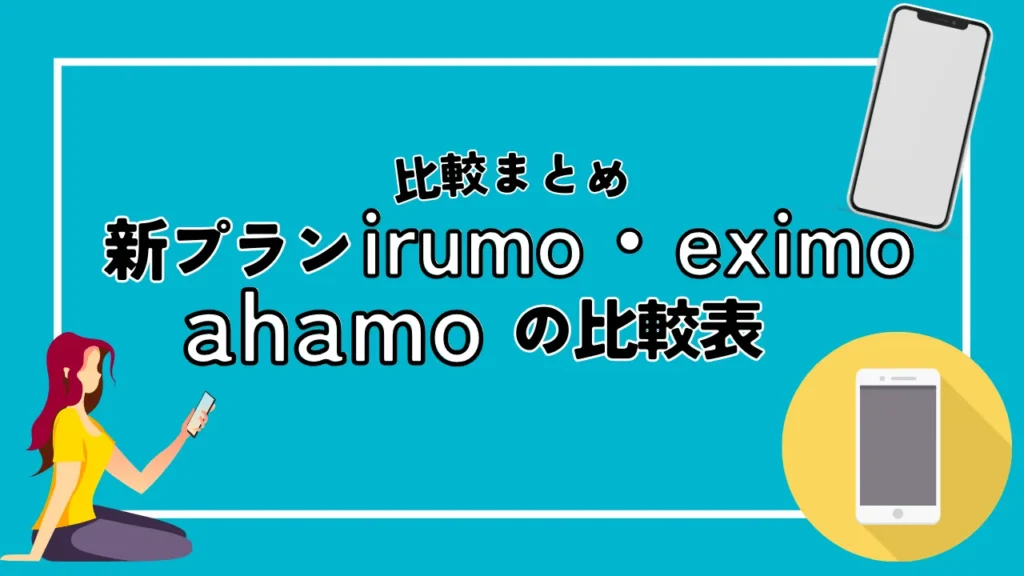 新プラン「irumo・eximo」と「ahamo」の比較表