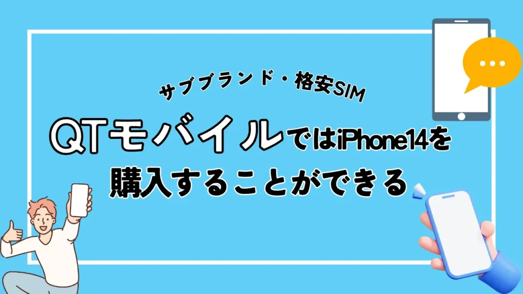 サブブランド・格安SIM｜QTモバイルではiPhone14を購入することができる