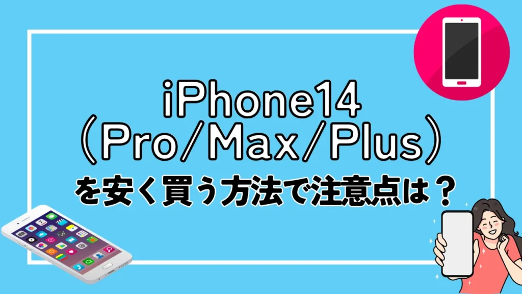 iPhone14（Pro/Max/Plus）を安く買う方法で注意点は？ポイントまとめ