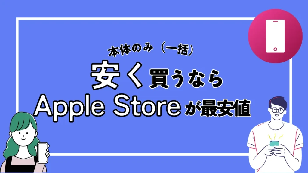 【本体のみ（一括）】iPhone15シリーズを安く買うなら「Apple Store」が最安値