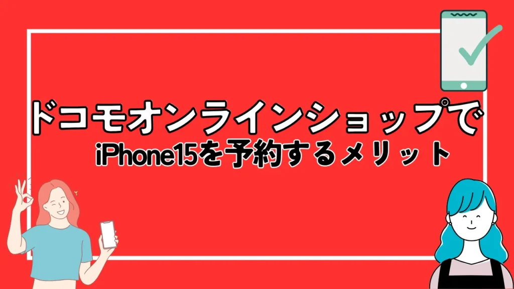 ドコモオンラインショップでiPhone15を予約するメリット
