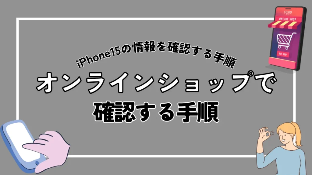 ソフトバンクオンラインショップでiPhone15の予約状況を確認する手順