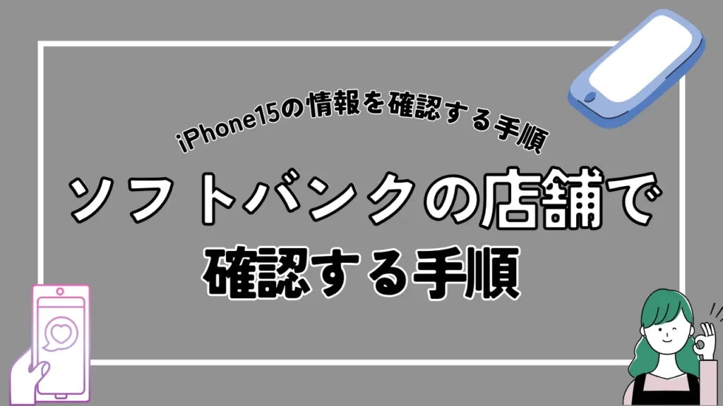 ソフトバンクの店舗でiPhone15の予約状況を確認する手順
