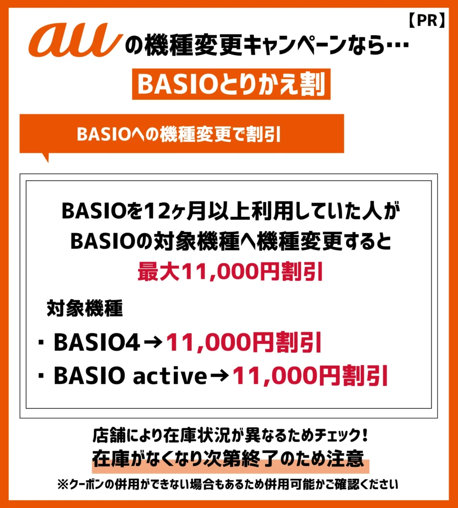 BASIOとりかえ割｜BASIOへの機種変更で最大11,000円（税込）割引