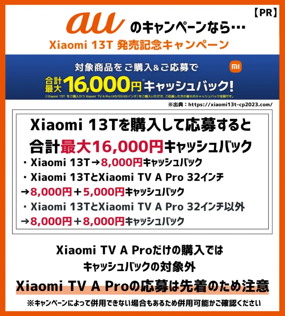 Xiaomi 13T 発売記念キャンペーン｜最大16,000円のキャッシュバックあり