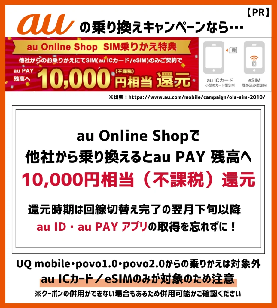 au Online Shop SIM 乗りかえ特典｜au PAY 残高へ10,000円相当額の還元