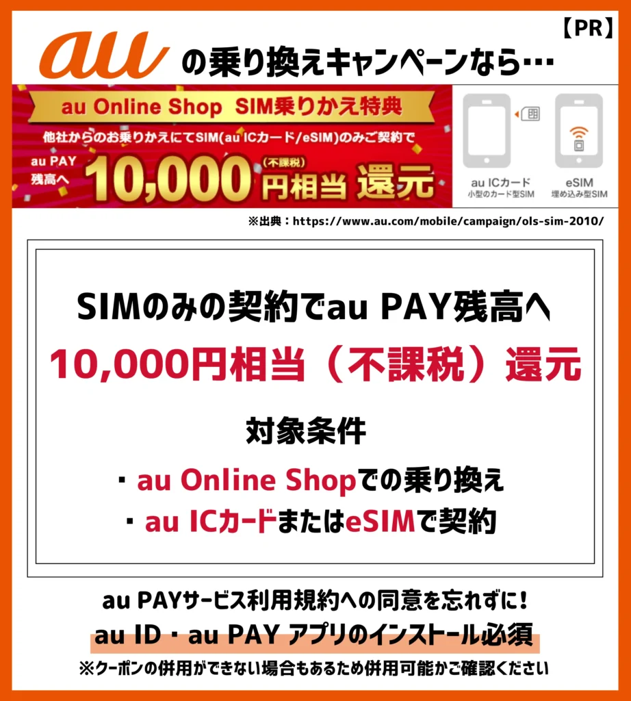 au Online Shop SIM乗りかえ特典｜SIMのみの契約で10,000円相当のau PAY 残高が還元される